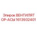 1613932401 ВЕНТИЛЯТОР-АСЫ | Epiroc