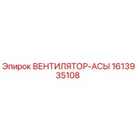 1613935108 ВЕНТИЛЯТОР-АСЫ Epiroc