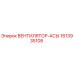 1613935108 ВЕНТИЛЯТОР-АСЫ Epiroc