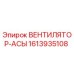 1613935108 ВЕНТИЛЯТОР-АСЫ Epiroc