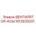 1613935201 ВЕНТИЛЯТОР-АСЫ Epiroc