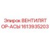 1613935203 ВЕНТИЛЯТОР-АСЫ Epiroc