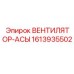 1613935502 ВЕНТИЛЯТОР-АСЫ Epiroc