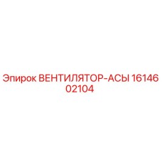 1614602104 ВЕНТИЛЯТОР-АСЫ Epiroc