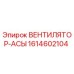 1614602104 ВЕНТИЛЯТОР-АСЫ Epiroc