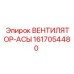1617054480 ВЕНТИЛЯТОР-АСЫ Epiroc