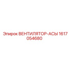1617054680 ВЕНТИЛЯТОР-АСЫ Epiroc