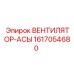1617054680 ВЕНТИЛЯТОР-АСЫ Epiroc