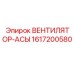 1617200580 ВЕНТИЛЯТОР-АСЫ Epiroc