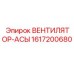 1617200680 ВЕНТИЛЯТОР-АСЫ Epiroc