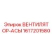 1617201580 ВЕНТИЛЯТОР-АСЫ Epiroc