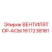 1617238181 ВЕНТИЛЯТОР-АСЫ Epiroc