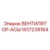 1617238184 ВЕНТИЛЯТОР-АСЫ Epiroc