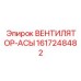 1617248482 ВЕНТИЛЯТОР-АСЫ Epiroc