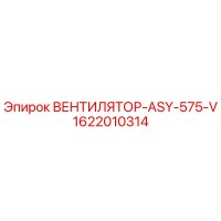 1622010314 ВЕНТИЛЯТОР-ASY-575-V Epiroc