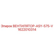 1622010314 ВЕНТИЛЯТОР-ASY-575-V Epiroc