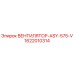 1622010314 ВЕНТИЛЯТОР-ASY-575-V Epiroc