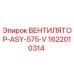 1622010314 ВЕНТИЛЯТОР-ASY-575-V Epiroc