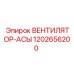 1202656200 ВЕНТИЛЯТОР-АСЫ Epiroc