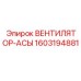 1603194881 ВЕНТИЛЯТОР-АСЫ Epiroc