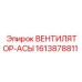 1613878811 ВЕНТИЛЯТОР-АСЫ (Epiroc)