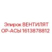 1613878812 ВЕНТИЛЯТОР-АСЫ (Epiroc)