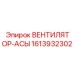 1613932302 ВЕНТИЛЯТОР-АСЫ Epiroc