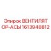 1613948812 ВЕНТИЛЯТОР-АСЫ Epiroc