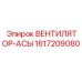1617209080 ВЕНТИЛЯТОР-АСЫ Epiroc