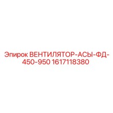 1617118380 ВЕНТИЛЯТОР-АСЫ-ФД-450-950 Epiroc