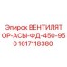 1617118380 ВЕНТИЛЯТОР-АСЫ-ФД-450-950 Epiroc