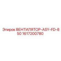 1617200780 ВЕНТИЛЯТОР-ASY-FD-850 Epiroc