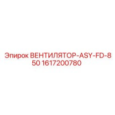 1617200780 ВЕНТИЛЯТОР-ASY-FD-850 Epiroc