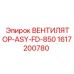 1617200780 ВЕНТИЛЯТОР-ASY-FD-850 Epiroc