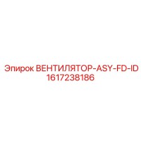 1617238186 ВЕНТИЛЯТОР-ASY-FD-ID Epiroc