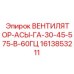 1613853211 ВЕНТИЛЯТОР-АСЫ-ГА-30-45-575-В-60ГЦ Epiroc