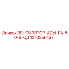 1310256167 ВЕНТИЛЯТОР-АСЫ-ГА-50-В-СД Epiroc