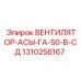 1310256167 ВЕНТИЛЯТОР-АСЫ-ГА-50-В-СД Epiroc