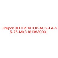 1613830901 ВЕНТИЛЯТОР-АСЫ-ГА-55-75-МК3 Epiroc