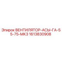 1613830908 ВЕНТИЛЯТОР-АСЫ-ГА-55-75-МК3 Epiroc