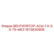 1613830908 ВЕНТИЛЯТОР-АСЫ-ГА-55-75-МК3 Epiroc