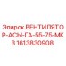 1613830908 ВЕНТИЛЯТОР-АСЫ-ГА-55-75-МК3 Epiroc