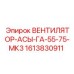 1613830911 ВЕНТИЛЯТОР-АСЫ-ГА-55-75-МК3 Epiroc