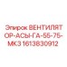 1613830912 ВЕНТИЛЯТОР-АСЫ-ГА-55-75-МК3 Epiroc