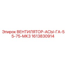 1613830914 ВЕНТИЛЯТОР-АСЫ-ГА-55-75-МК3 Epiroc