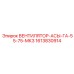 1613830914 ВЕНТИЛЯТОР-АСЫ-ГА-55-75-МК3 Epiroc