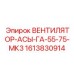 1613830914 ВЕНТИЛЯТОР-АСЫ-ГА-55-75-МК3 Epiroc