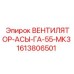 1613806501 ВЕНТИЛЯТОР-АСЫ-ГА-55-МК3 Epiroc