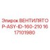 1617101980 ВЕНТИЛЯТОР-ASY-ID-160-210 Epiroc