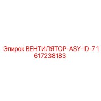 1617238183 ВЕНТИЛЯТОР-ASY-ID-7 Epiroc